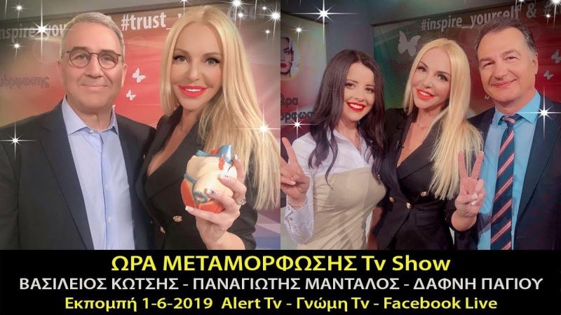 ΩΡΑ ΜΕΤΑΜΟΡΦΩΣΗΣ LIVE - Β. ΚΩΤΣΗΣ Π. ΜΑΝΤΑΛΟΣ Δ. ΠΑΓΙΟΥ